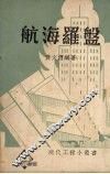 航海罗盘 电子书封面