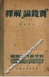 “实践论”解释 电子书封面