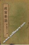 绿窗新话  2卷 封面