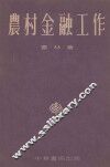 农村金融工作 封面