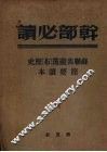 干部必读苏联共产党布历史简要读本 封面