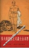 伟大的国际主义战士白求恩 封面