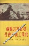 苏联怎样实现社会主义工业化 封面