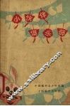 小伙伴俱乐部 封面