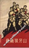 巍巍狼牙山 封面