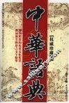 中华语典 封面