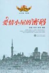 爱情小屋的密码 封面