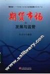期货市场发展与监管 封面