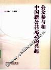 公众参与和中国新公共运动的兴起 封面