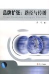品牌扩张:路径与传播 封面