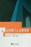 公共部门人力资源学 封面