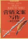 营销文案写作技巧与实例 封面