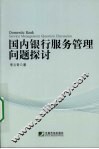 国内银行服务管理问题探讨 封面