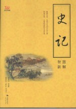 史记智慧新解 封面