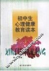 初中生心理健康教育读本 封面