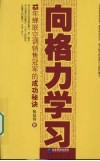 向格力学习：13年蝉联空调销售冠军的成功秘诀 封面
