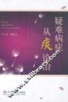 疑难病症从瘀论治 封面