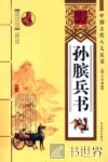 孙膑兵书 封面