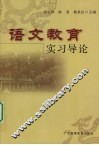 语文教育实习导论 封面