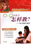 0-9岁孩子怎样教？  学力培养与查评 封面