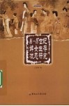 16-18世纪婢女生存状态研究 封面