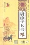 尉缭子兵书：图文珍藏版 封面