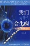 我们为什么会生病:揭示生命与疾病之谜 封面