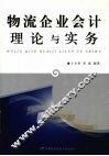 物流企业会计理论与实务 封面