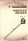 印度软件企业国际化研究 封面
