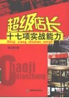 超级店长十七项实战能力 封面