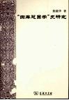 “四库总目学”史研究 封面