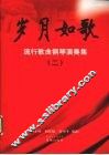 岁月如歌：流行歌曲钢琴演奏集  2 封面