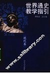 世界通史教学指引  现代卷 封面