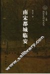 南宋都城临安 封面