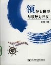 领导力模型与领导力开发 封面