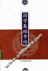 国学基础导论 封面
