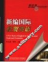 新编国际贸易英语 封面