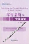 零售垄断与竞争政策 封面