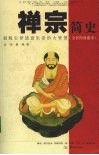 禅宗简史  全彩图典藏本 封面