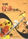 中西绘画比较 封面