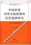 中国企业对外直接投资的区位选择研究  基于价值链的视角 封面
