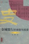 金城银行的放款与投资  1917-1937年 封面