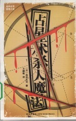 占星术杀人魔法 封面