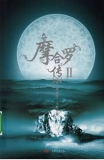 摩合罗传：2 封面