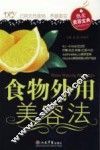 食物外用美容法 封面