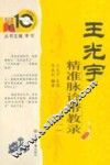王光宇精准脉诊带教录：一 封面