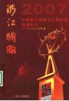 浙江骄傲  2007年度最具影响力人物评选活动纪实 封面