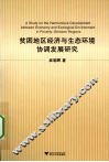 贫困地区经济与生态环境协调发展研究 封面