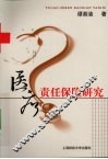 医疗责任保险研究 封面