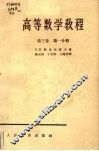 高等数学教程  第3卷  第1分册 封面